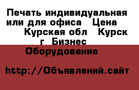 Печать индивидуальная или для офиса › Цена ­ 700 - Курская обл., Курск г. Бизнес » Оборудование   